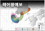 해어왕예보
